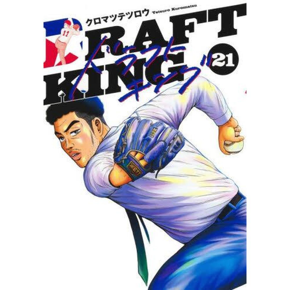 ドラフトキング　1〜 21巻 ドラフトキング 21巻｜の通販はソフマップ[sofmap]