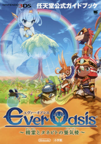 Ever Oasis ～精霊とタネビトの蜃気楼～｜の通販はソフマップ