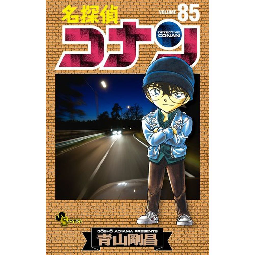 名探偵コナン　漫画　計85巻　まとめ売り 名探偵コナン 85巻｜の通販はソフマップ[sofmap]