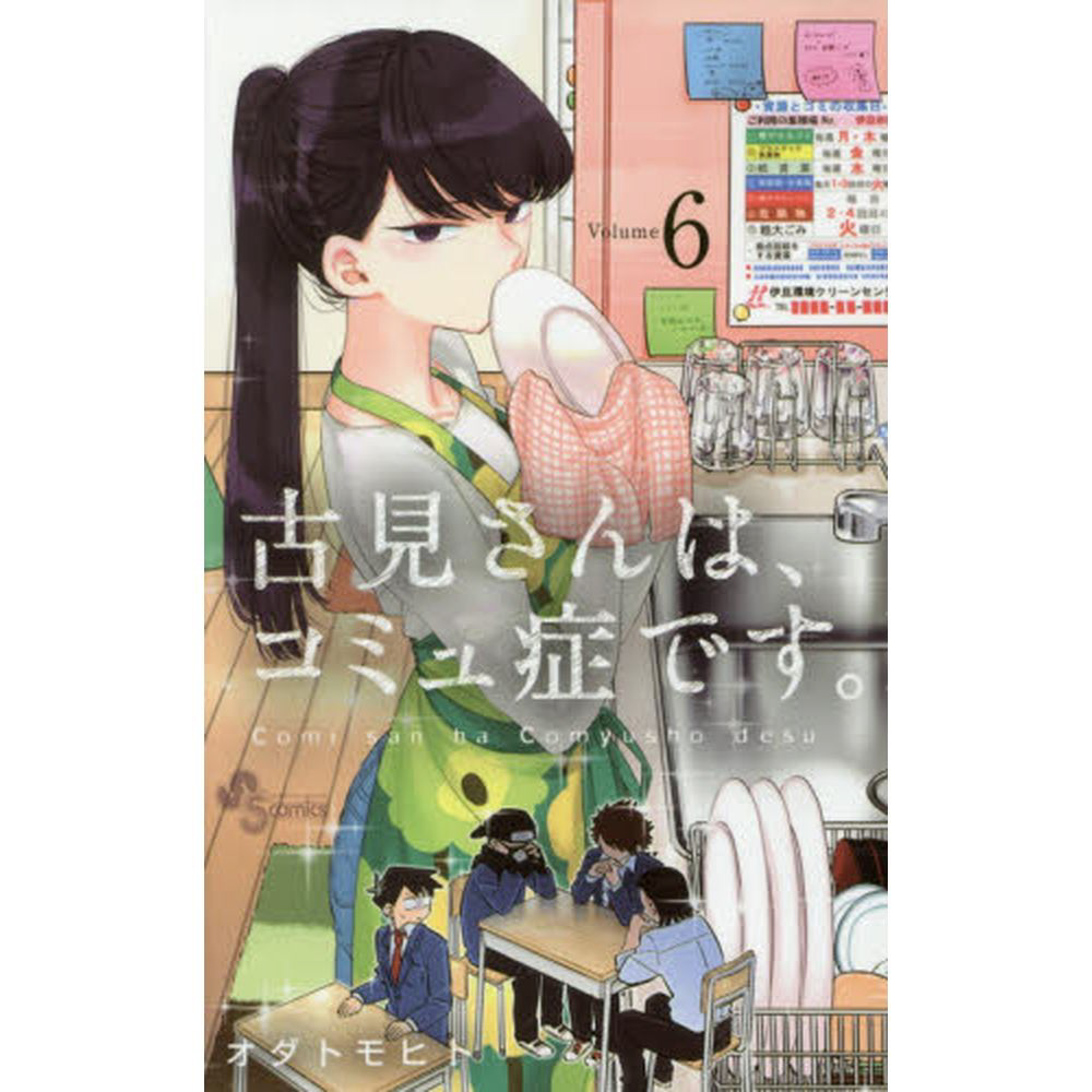 古見さんは、コミュ症です。 6巻｜の通販はソフマップ[sofmap]
