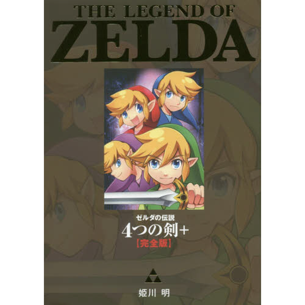 完全版 ゼルダの伝説 4つの剣＋｜の通販はソフマップ[sofmap]