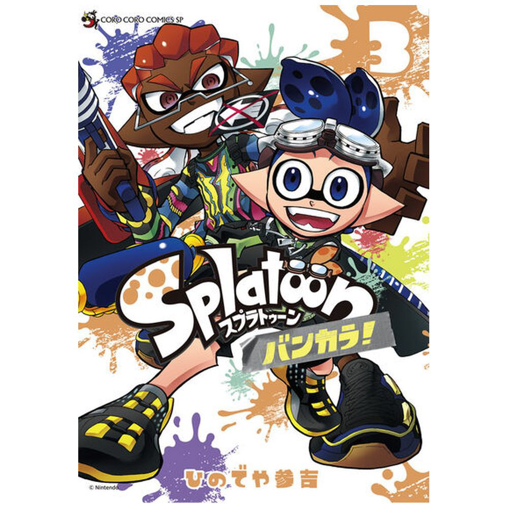 Splatoon バンカラ！ 3巻｜の通販はソフマップ[sofmap]