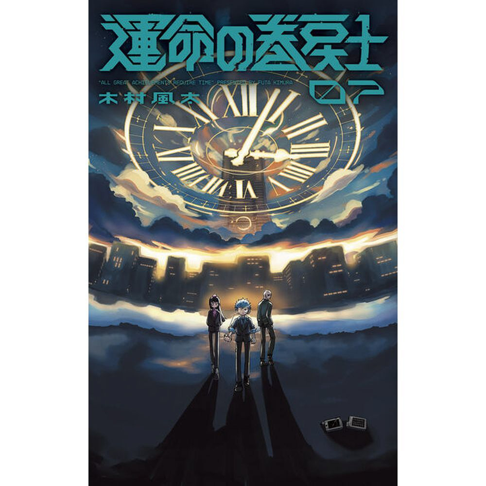 運命の巻戻士｜の通販はソフマップ[sofmap]