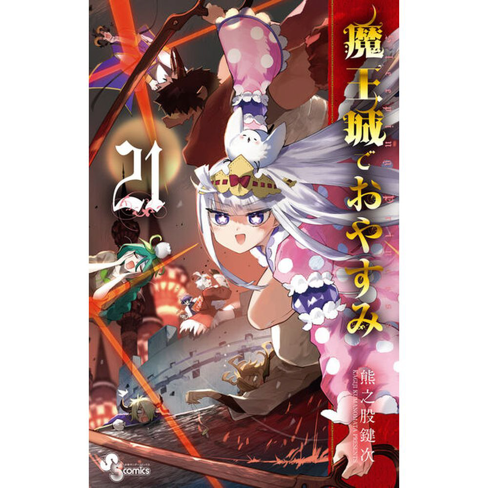 魔王城でおやすみ 21巻｜の通販はソフマップ[sofmap]