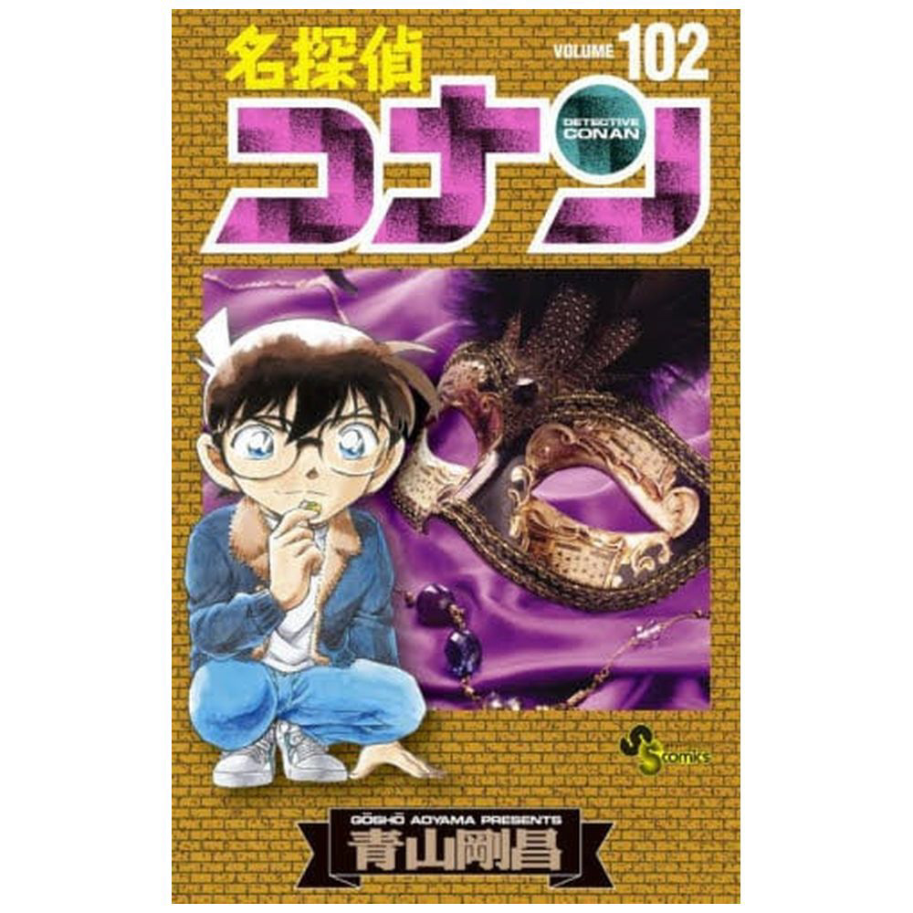 名探偵コナン 102巻｜の通販はソフマップ[sofmap]