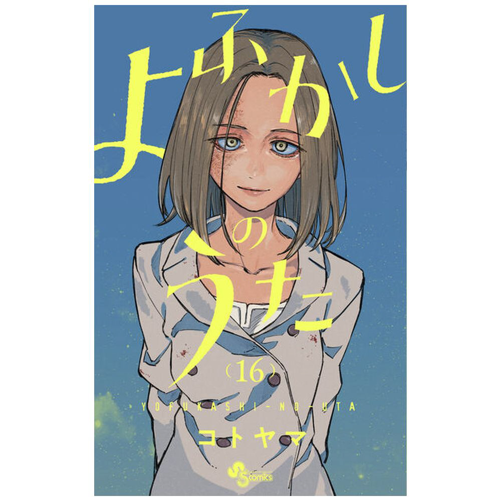 よふかしのうた 16巻+ブラクロ映画小説 よふかしのうた 16巻｜の通販はソフマップ[sofmap]