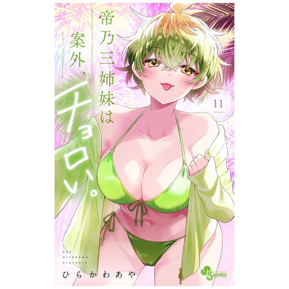 新品｜帝乃三姉妹は案外、チョロい。｜最高級複製原画｜ひらかわあや｜A5 新品｜帝乃三姉妹は案外、チョロい。｜最高級複製原画｜ひらか