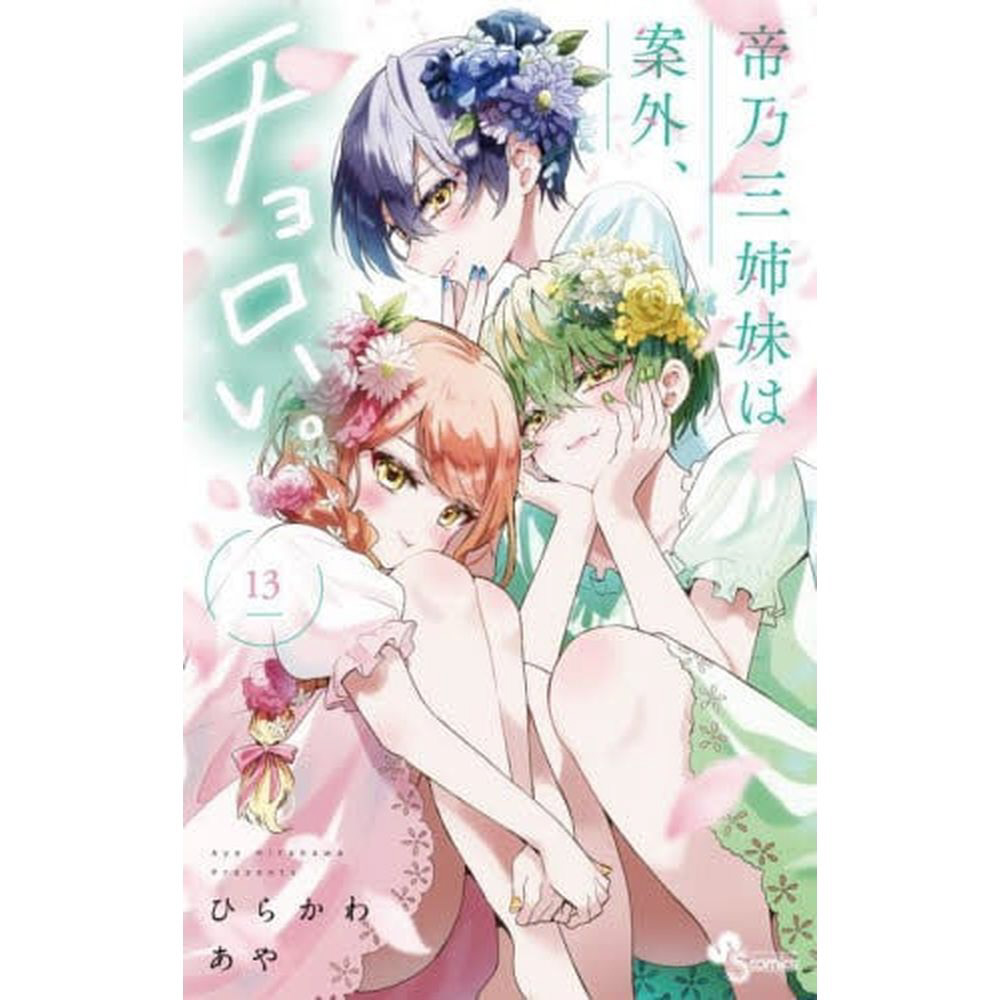 新品｜帝乃三姉妹は案外、チョロい。｜最高級複製原画｜ひらかわあや｜A5 帝乃三姉妹は案外、チョロい。 5 | 書籍 | 小学館