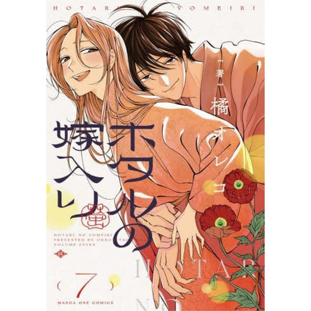 ホタルの嫁入り 7巻｜の通販はソフマップ[sofmap]