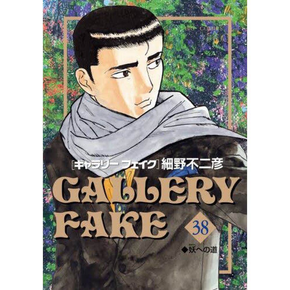 ギャラリーフェイク 38巻｜の通販はソフマップ[sofmap]
