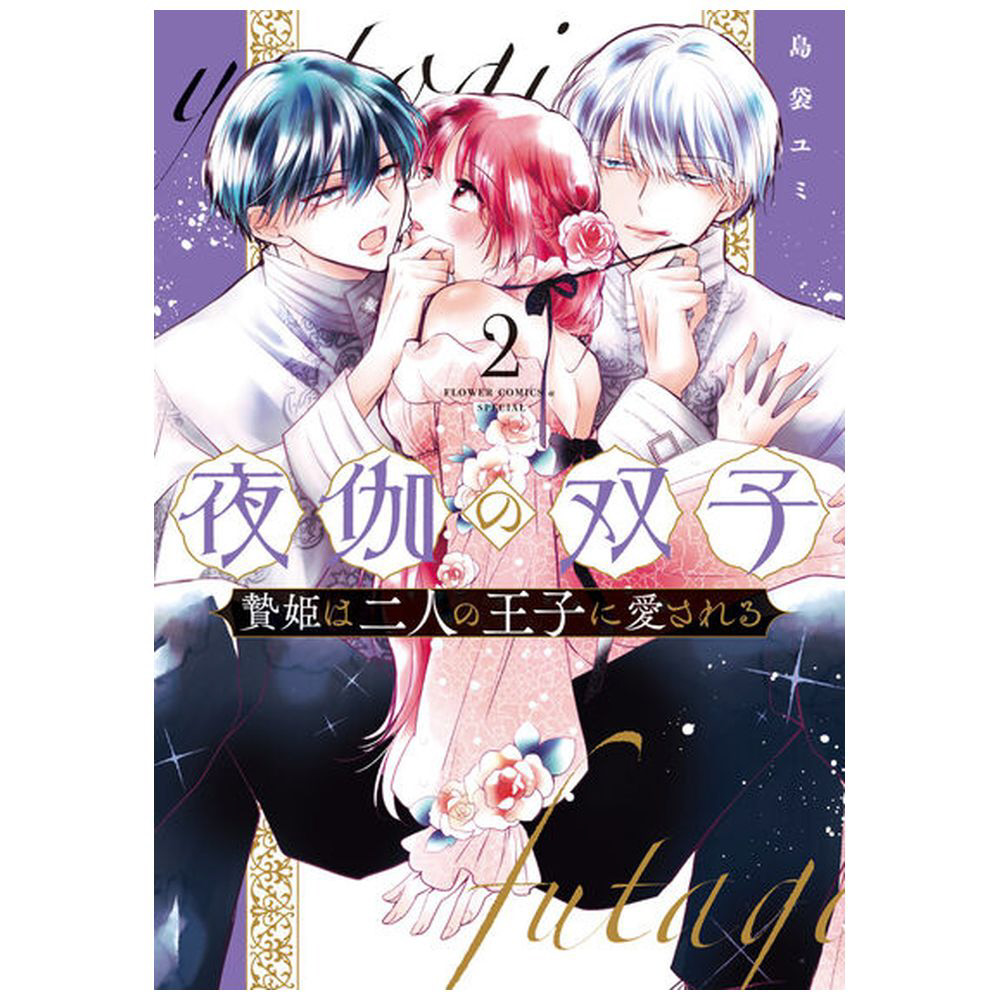 夜伽の双子 ‐贄姫は二人の王子に愛される‐ 2巻｜の通販は