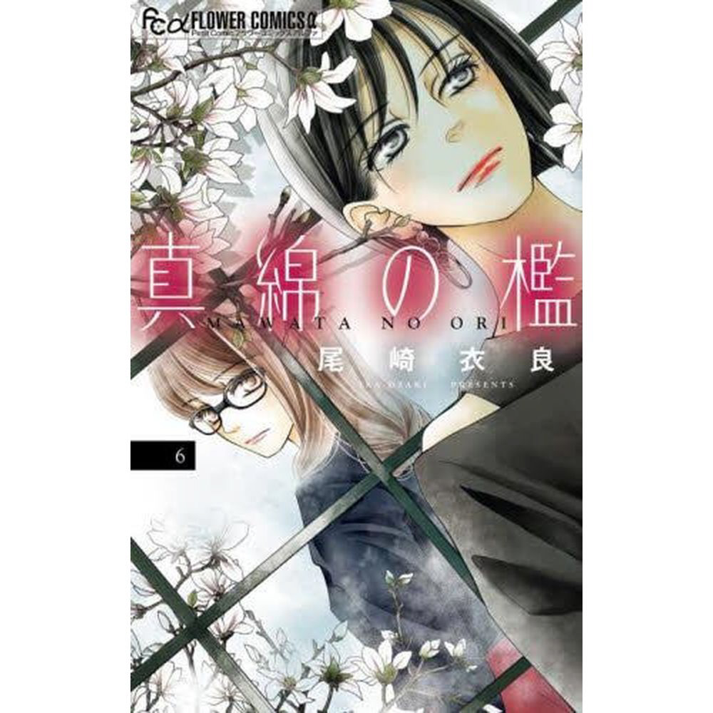 真綿の檻6　　その他26冊 真綿の檻 6巻｜の通販はソフマップ[sofmap]