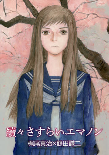 續々 さすらいエマノン｜の通販はソフマップ[sofmap]