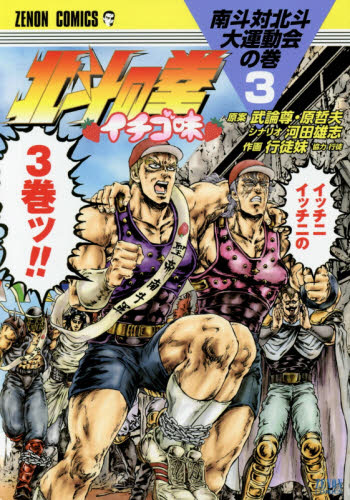北斗の拳 イチゴ味 3｜の通販はソフマップ[sofmap]