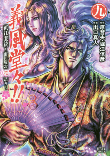 義風堂々!!直江兼続 前田慶次花語り 9｜の通販はソフマップ[sofmap]