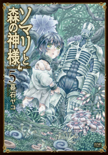 ソマリと森の神様 5｜の通販はソフマップ[sofmap]