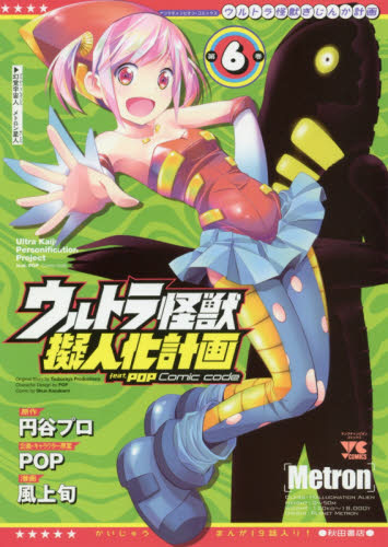 ウルトラ怪獣擬人化計画 feat．P 6｜の通販はソフマップ[sofmap]