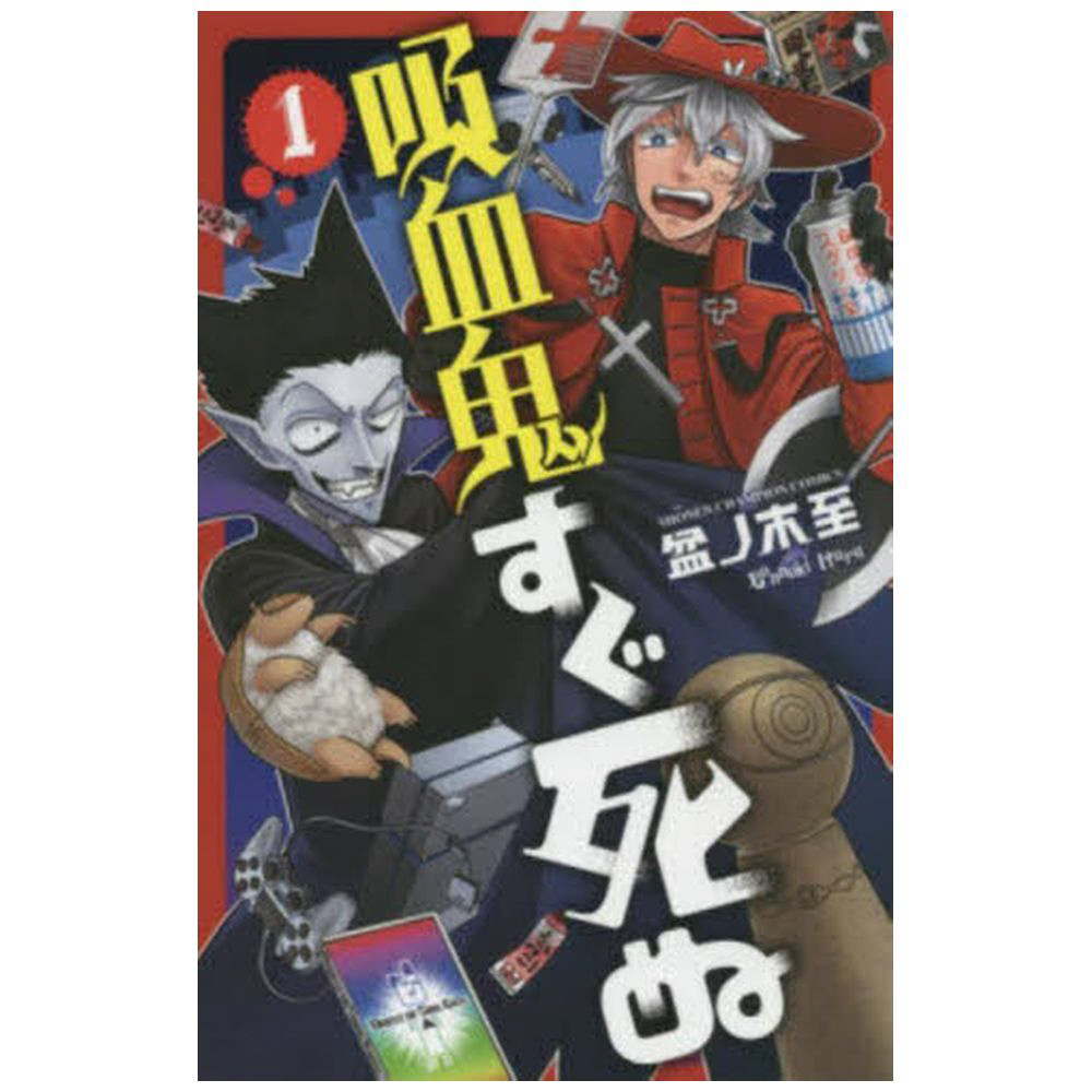 吸血鬼すぐ死ぬ 1