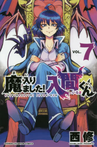 魔入りました！入間くん 7巻｜の通販はソフマップ[sofmap]