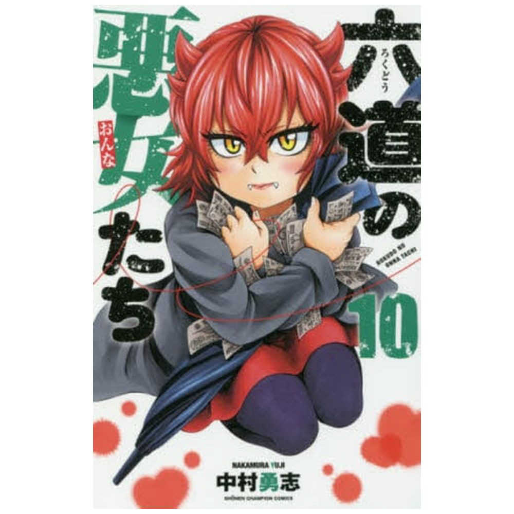 六道の悪女たち 10巻｜の通販はソフマップ[sofmap]