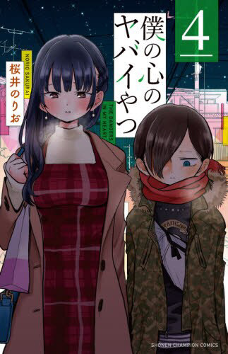 僕の心のヤバイやつ 4巻｜の通販はソフマップ[sofmap]