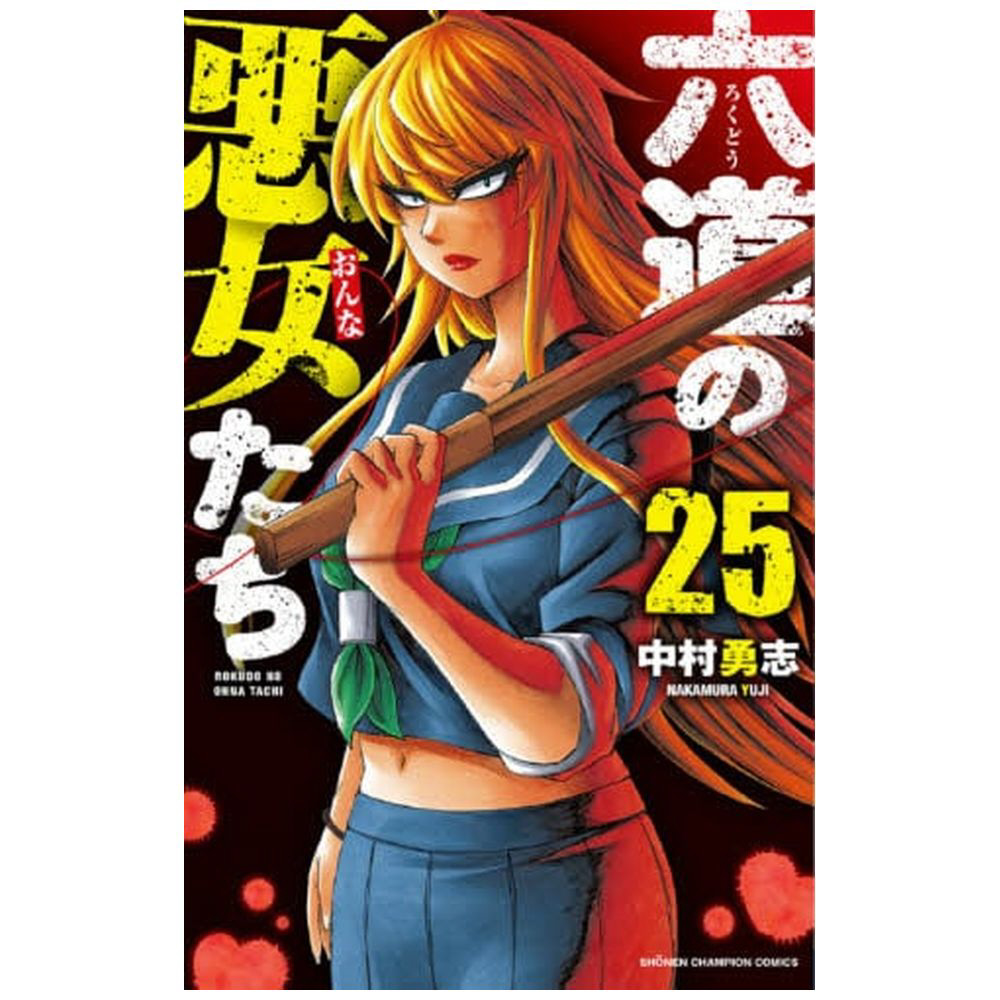 六道の悪女達 1〜25巻セット - 少年漫画