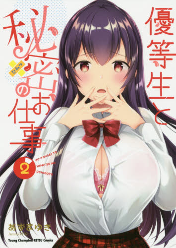 優等生と秘密のお仕事 特典 COMIC ZIN 通信販売/商品詳細 ・優等生と秘密のお仕事 第10巻