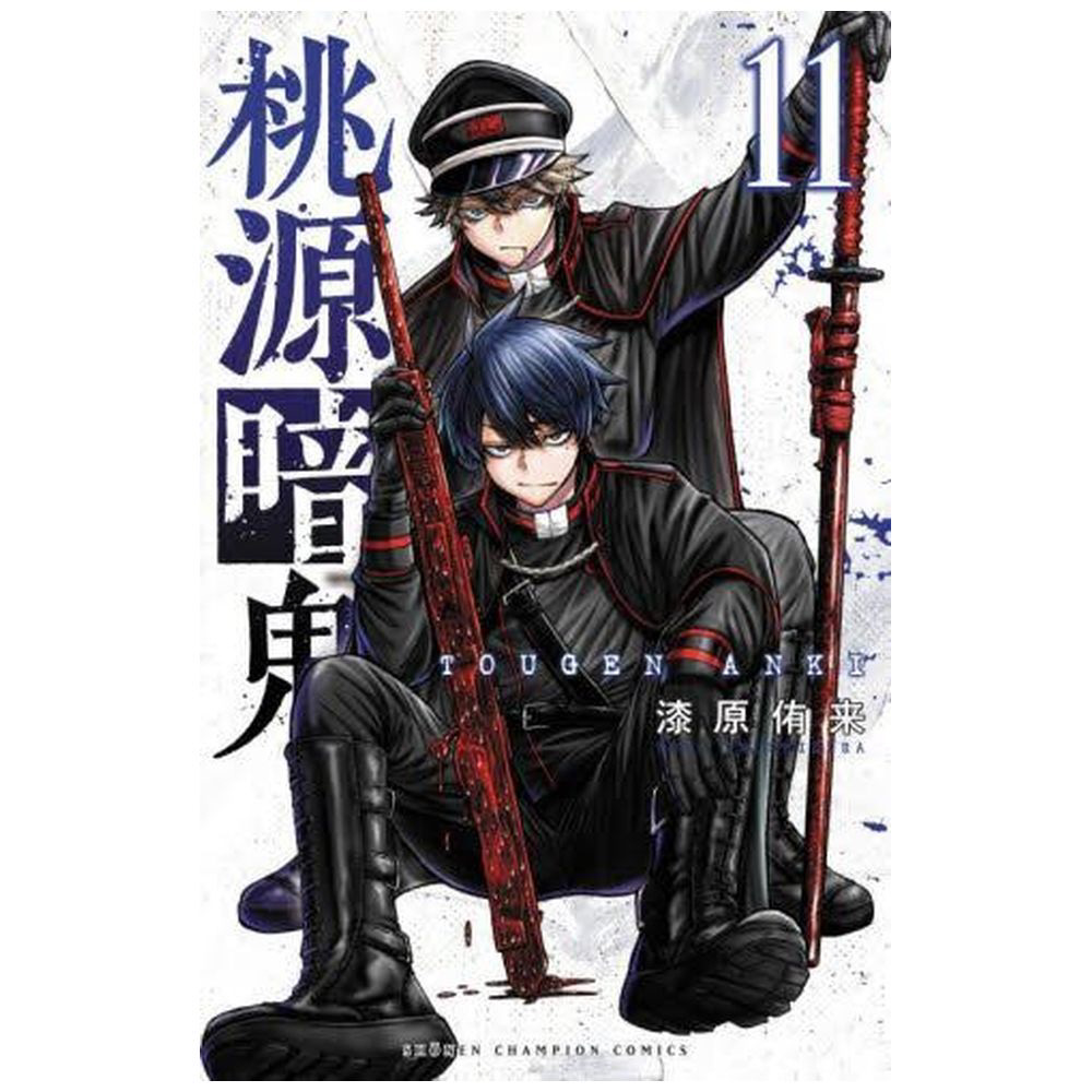 桃源暗鬼 11巻｜の通販はソフマップ[sofmap]