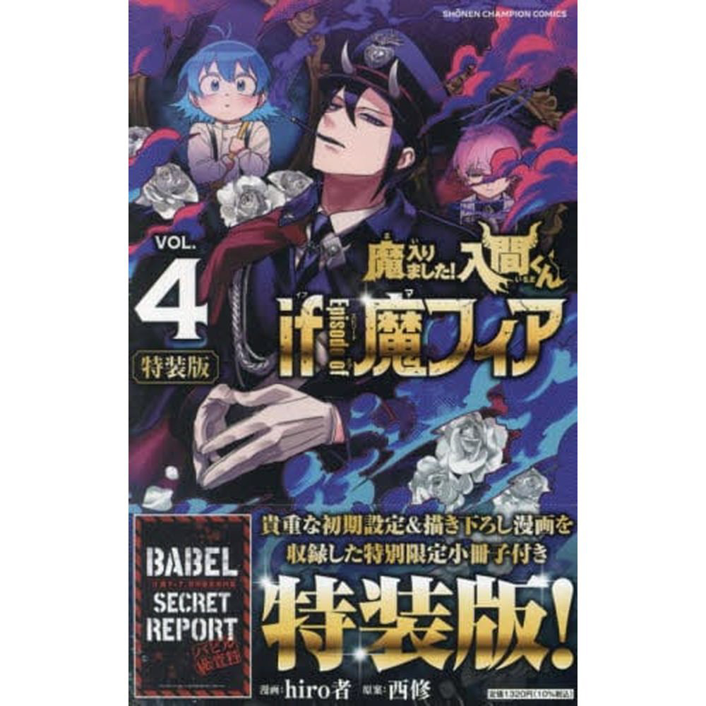 魔入りました！入間くん if Episode of 魔フィア 特装版 4巻｜の通販は