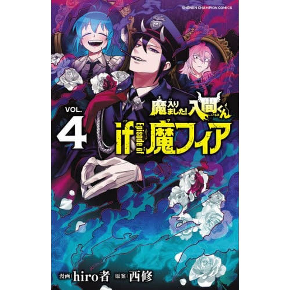 魔入りました！入間くん if Episode of 魔フィア 4巻｜の通販は
