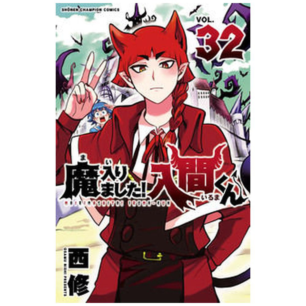 魔入りました人間くん！1～32巻、放課後の人間くんVOL1 - その他