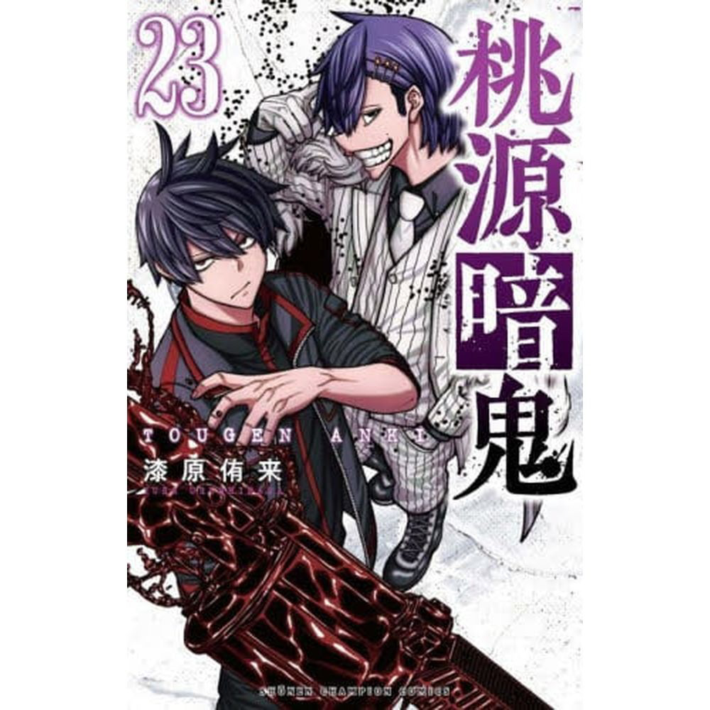 人気便利グッズ 桃源暗鬼 23巻｜の通販はソフマップ[sofmap] 全巻セット