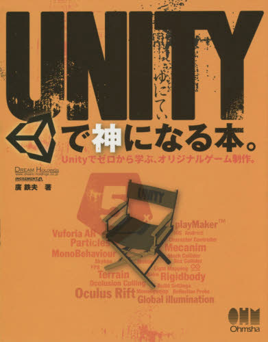 Unityで神になる本｡｜の通販はソフマップ[sofmap]