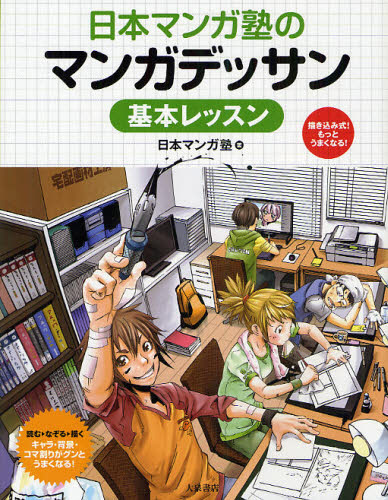 日本マンガ塾のマンガデッサン基本レッスン 描き込み式!もっと