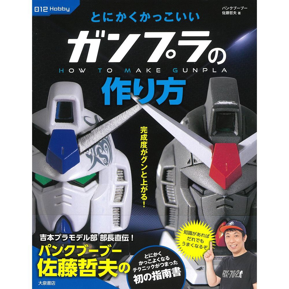 とにかくかっこいい ガンプラの作り方 書籍 の通販はソフマップ Sofmap