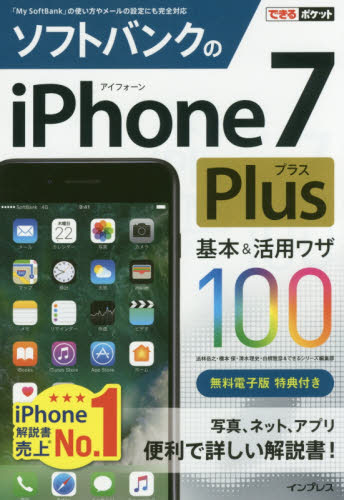 ソフトバンクのiPhone7Plus基本