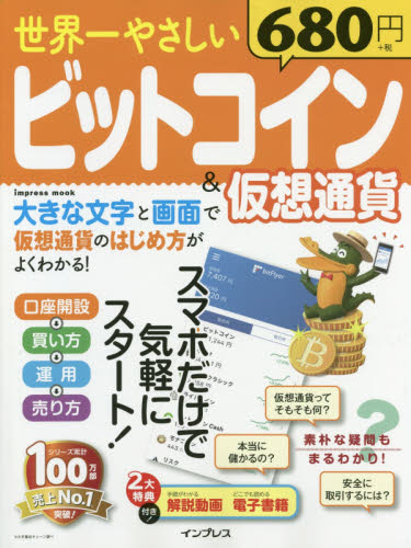 世界一やさしいビットコイン 仮想通貨 スマホだけで気軽にスタート 書籍 の通販はソフマップ Sofmap