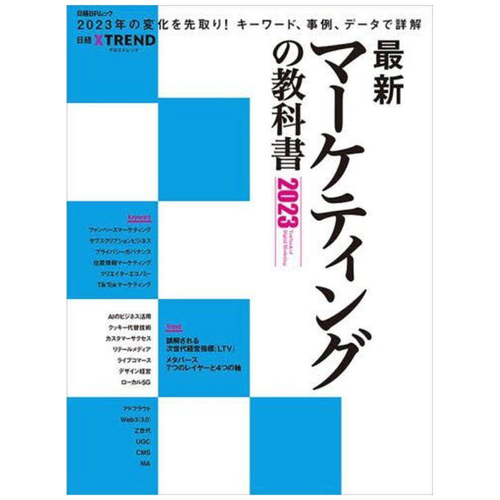 最新マーケティングの教科書　2023｜の通販はアキバ☆ソフマップ[sofmap]