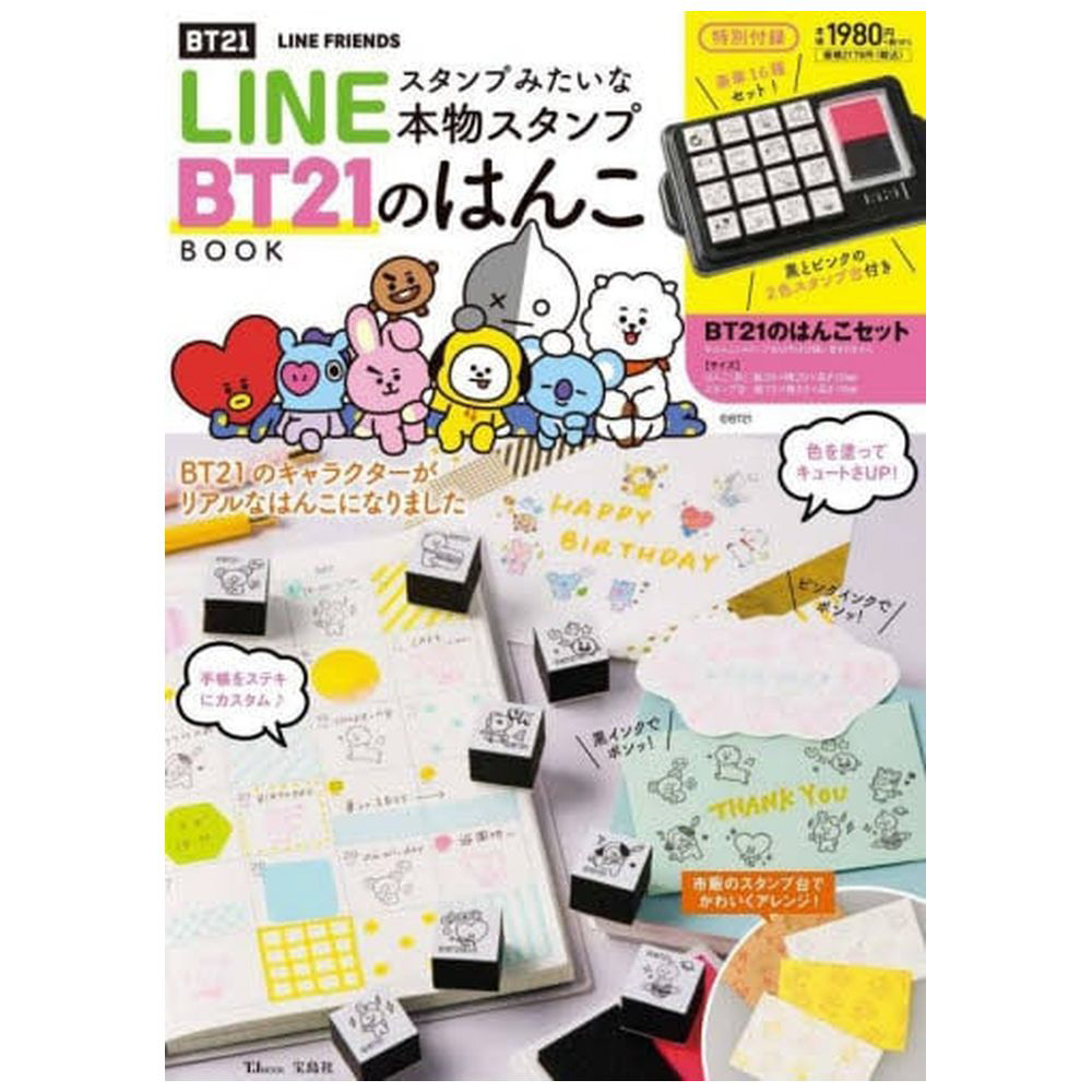 LINEスタンプみたいな本物スタンプ BT21のはんこBOOK