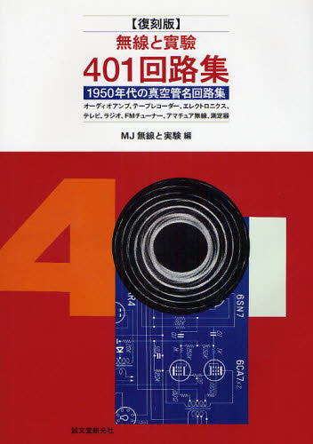 無線と實驗401回路集 1950年代の真空管名回路集 復刻｜の通販は