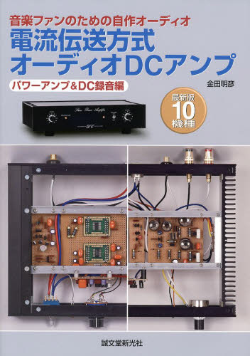 電流伝送方式オーディオDCアンプ パワー