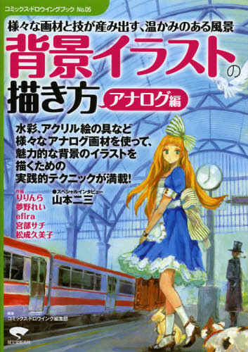 背景イラストの描き方 アナログ編 様々な の通販はソフマップ Sofmap
