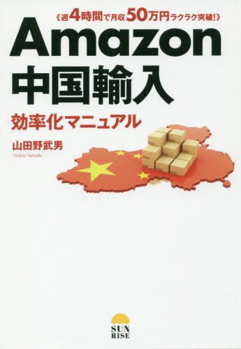 Amazon中国輸入 効率化マニュアル の通販はソフマップ Sofmap