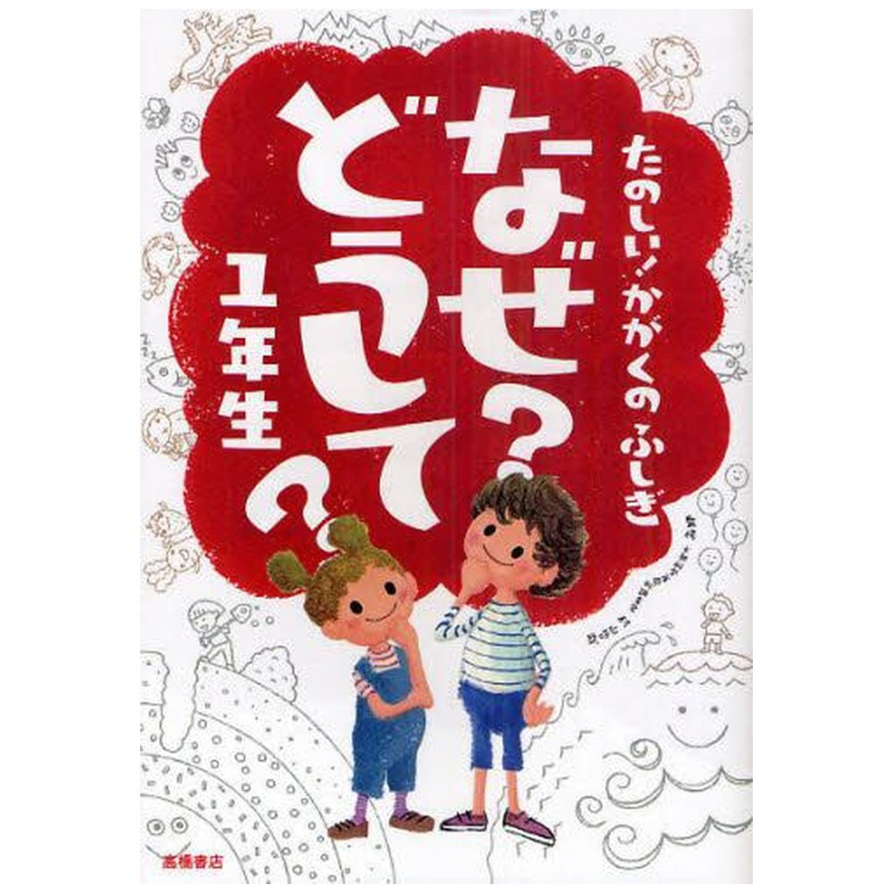 児童書 なぜ?どうして?たのしい!科学のふしぎ 2年生 読みたい10分の