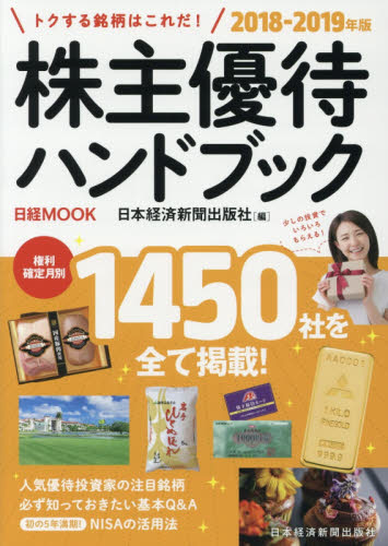 １８－１９ 株主優待ハンドブック｜の通販はソフマップ[sofmap]