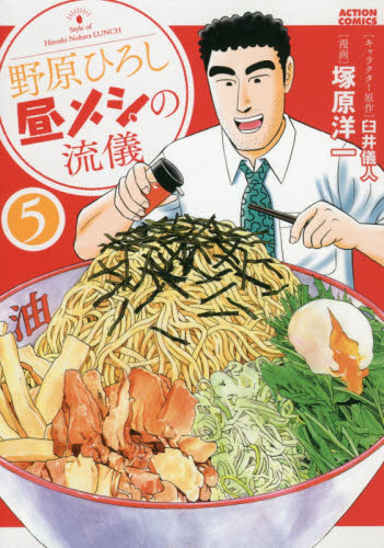 野原ひろし 昼メシの流儀 5｜の通販はソフマップ[sofmap]