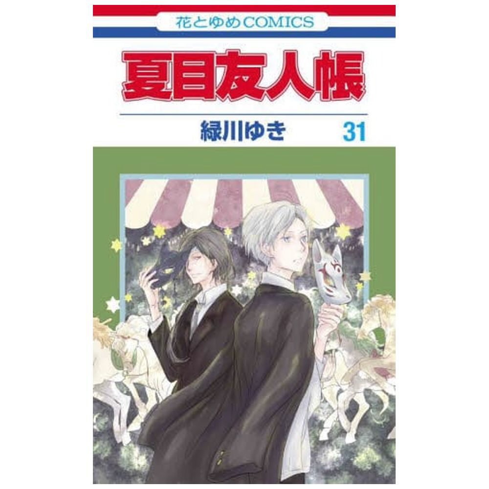 夏目友人帳　1〜31巻　小説3巻 夏目友人帳 31巻｜の通販はソフマップ[sofmap]