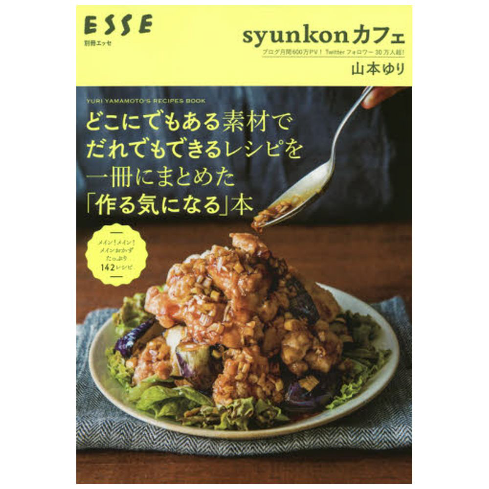 Syunkonカフェ どこにでもある素材でだれでもできるレシピを一冊にまとめた 作る気になる 本 の通販はソフマップ Sofmap