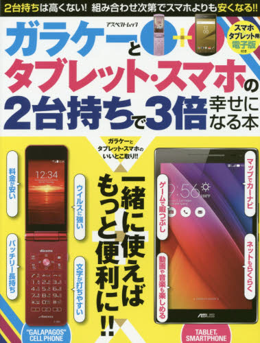 ガラケー2台 ガラケーとタブレット・スマホの2台持ちで｜の通販はソフマップ