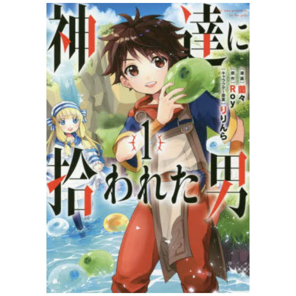 神達に拾われた男 1巻｜の通販はソフマップ[sofmap]
